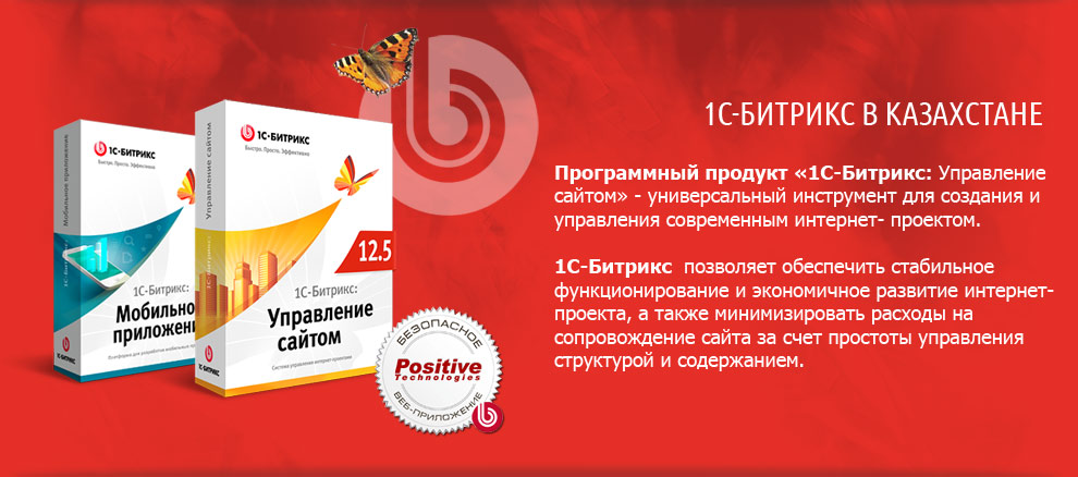 1С-Битрикс в Казахстане.